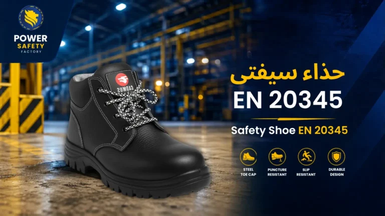 حذاء سيفتى En 20345