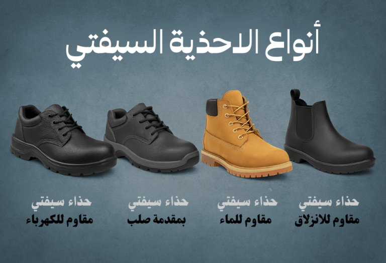 ما هى انواع الاحذية السيفتي؟